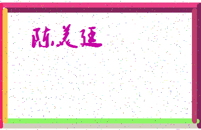 「陈美廷」姓名分数98分-陈美廷名字评分解析-第3张图片