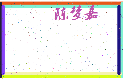 「陈梦嘉」姓名分数82分-陈梦嘉名字评分解析-第3张图片