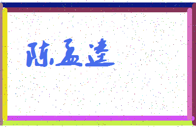 「陈孟逵」姓名分数90分-陈孟逵名字评分解析-第4张图片