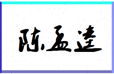 「陈孟逵」姓名分数90分-陈孟逵名字评分解析-第1张图片