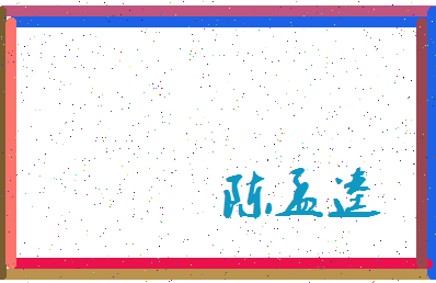 「陈孟逵」姓名分数90分-陈孟逵名字评分解析-第3张图片