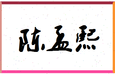 「陈孟熙」姓名分数93分-陈孟熙名字评分解析-第1张图片