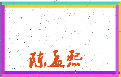 「陈孟熙」姓名分数93分-陈孟熙名字评分解析-第4张图片