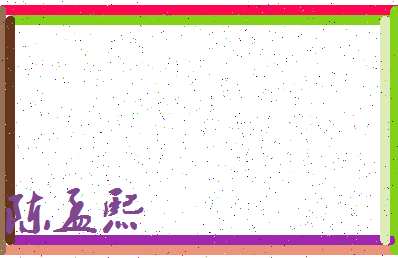 「陈孟熙」姓名分数93分-陈孟熙名字评分解析-第3张图片
