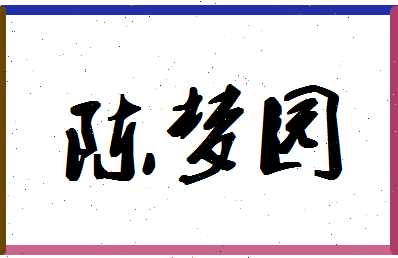 「陈梦园」姓名分数93分-陈梦园名字评分解析