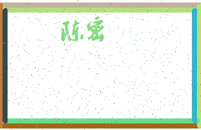 「陈密」姓名分数64分-陈密名字评分解析-第3张图片