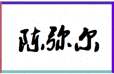 「陈弥尔」姓名分数98分-陈弥尔名字评分解析-第1张图片
