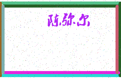 「陈弥尔」姓名分数98分-陈弥尔名字评分解析-第3张图片