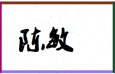 「陈敏」姓名分数64分-陈敏名字评分解析