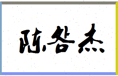 「陈明杰」姓名分数85分-陈明杰名字评分解析-第1张图片