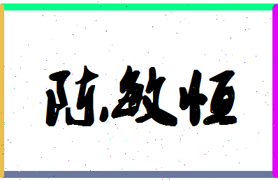 「陈敏恒」姓名分数82分-陈敏恒名字评分解析-第1张图片
