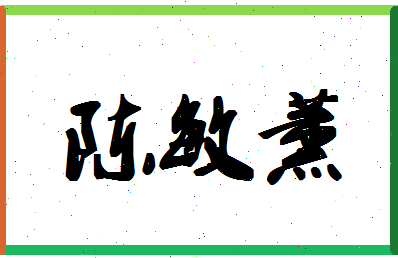 「陈敏薰」姓名分数82分-陈敏薰名字评分解析-第1张图片