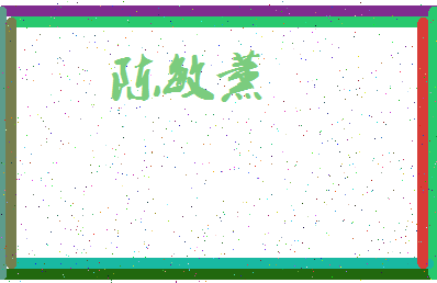 「陈敏薰」姓名分数82分-陈敏薰名字评分解析-第3张图片