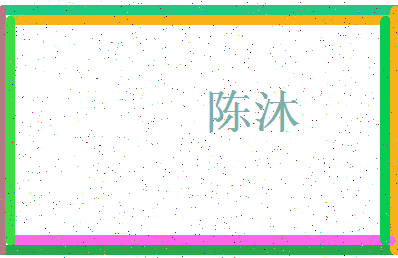 「陈沐」姓名分数90分-陈沐名字评分解析-第3张图片
