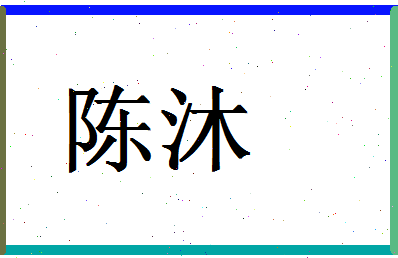 「陈沐」姓名分数90分-陈沐名字评分解析-第1张图片