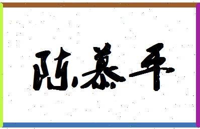 「陈慕平」姓名分数82分-陈慕平名字评分解析-第1张图片