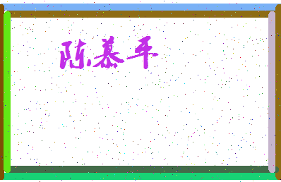 「陈慕平」姓名分数82分-陈慕平名字评分解析-第3张图片