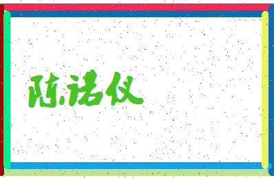 「陈诺仪」姓名分数88分-陈诺仪名字评分解析-第4张图片