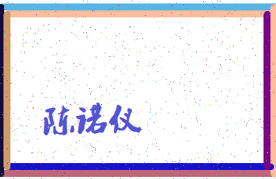 「陈诺仪」姓名分数88分-陈诺仪名字评分解析-第3张图片