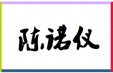 「陈诺仪」姓名分数88分-陈诺仪名字评分解析-第1张图片