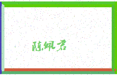 「陈佩君」姓名分数93分-陈佩君名字评分解析-第4张图片
