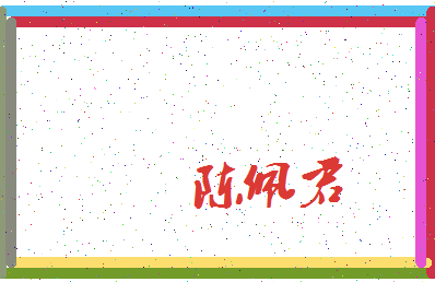 「陈佩君」姓名分数93分-陈佩君名字评分解析-第3张图片
