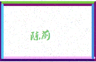 「陈前」姓名分数87分-陈前名字评分解析-第4张图片