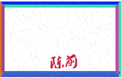 「陈前」姓名分数87分-陈前名字评分解析-第3张图片