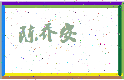 「陈乔安」姓名分数74分-陈乔安名字评分解析-第4张图片
