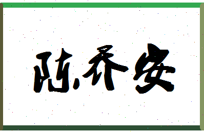「陈乔安」姓名分数74分-陈乔安名字评分解析-第1张图片