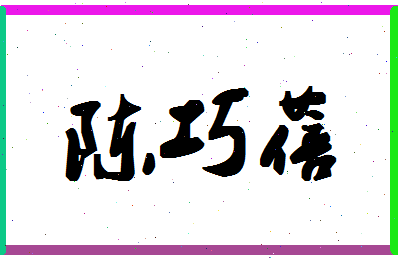 「陈巧蓓」姓名分数90分-陈巧蓓名字评分解析-第1张图片