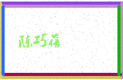 「陈巧蓓」姓名分数90分-陈巧蓓名字评分解析-第3张图片