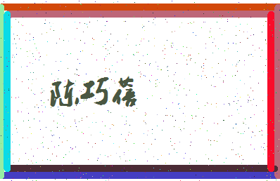 「陈巧蓓」姓名分数90分-陈巧蓓名字评分解析-第4张图片