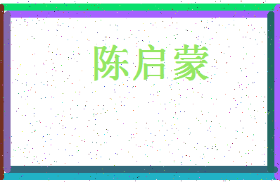 「陈启蒙」姓名分数69分-陈启蒙名字评分解析-第4张图片