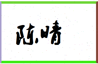 「陈晴」姓名分数72分-陈晴名字评分解析