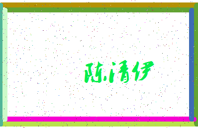 「陈清伊」姓名分数74分-陈清伊名字评分解析-第3张图片