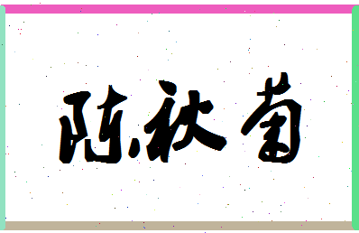 「陈秋菊」姓名分数98分-陈秋菊名字评分解析