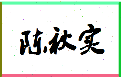 「陈秋实」姓名分数93分-陈秋实名字评分解析