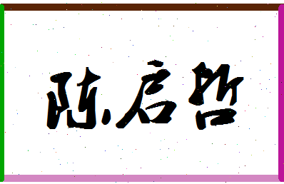 「陈启哲」姓名分数80分-陈启哲名字评分解析