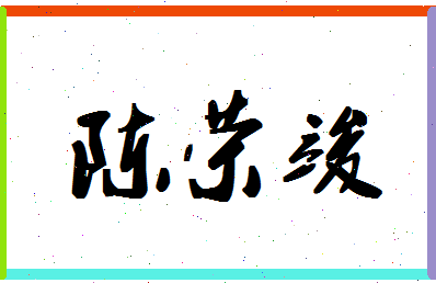 「陈荣竣」姓名分数72分-陈荣竣名字评分解析