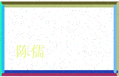 「陈儒」姓名分数90分-陈儒名字评分解析-第4张图片