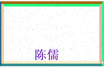 「陈儒」姓名分数90分-陈儒名字评分解析-第3张图片
