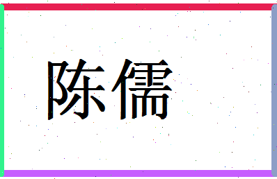 「陈儒」姓名分数90分-陈儒名字评分解析-第1张图片