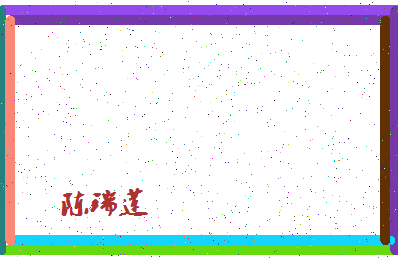「陈瑞莲」姓名分数90分-陈瑞莲名字评分解析-第4张图片