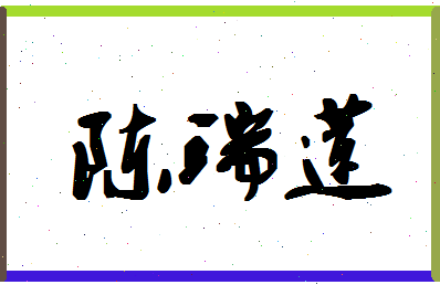 「陈瑞莲」姓名分数90分-陈瑞莲名字评分解析-第1张图片