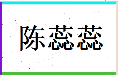 「陈蕊蕊」姓名分数85分-陈蕊蕊名字评分解析-第1张图片