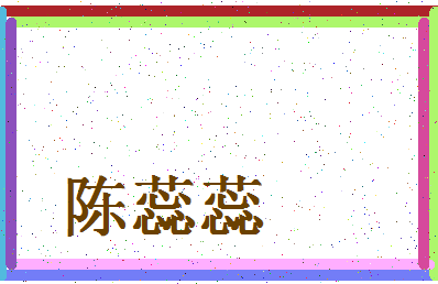 「陈蕊蕊」姓名分数85分-陈蕊蕊名字评分解析-第4张图片