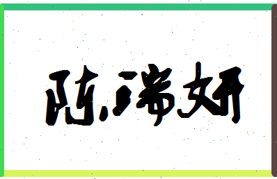 「陈瑞妍」姓名分数88分-陈瑞妍名字评分解析