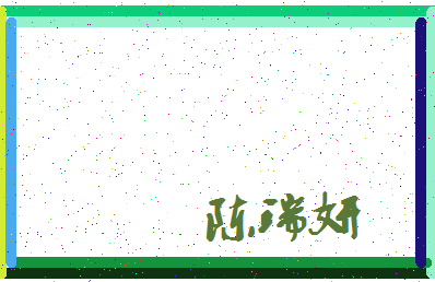 「陈瑞妍」姓名分数88分-陈瑞妍名字评分解析-第3张图片