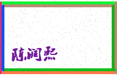 「陈润熙」姓名分数93分-陈润熙名字评分解析-第4张图片
